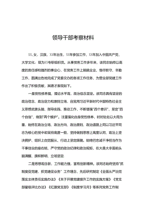 领导干部考察材料.docx