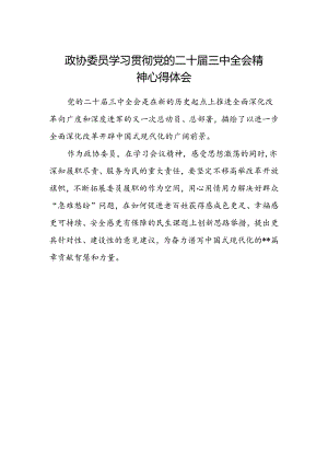政协委员学习贯彻党的二十届三中全会精神心得体会 .docx