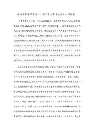 政协干部学习贯彻二十届三中全会《决定》心得体会.docx