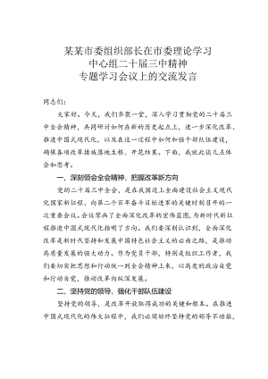 某某市委组织部长在市委理论学习中心组二十届三中精神专题学习会议上的交流发言.docx