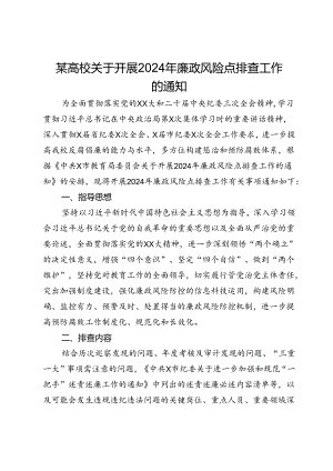 某高校关于开展2024年廉政风险点排查工作的通知.docx
