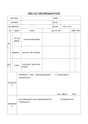 混凝土施工缝处理质量验收评定表.docx