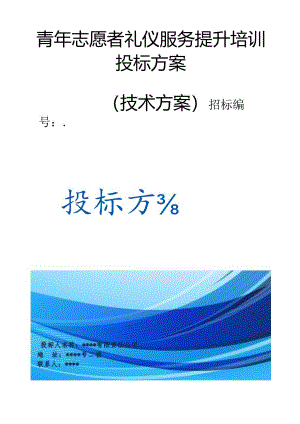 青年志愿者礼仪服务提升培训 投标方案（技术方案）.docx