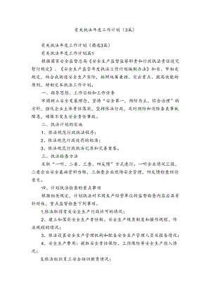 有关执法年度工作计划（3篇）.docx