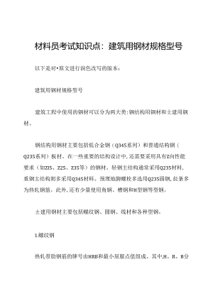 材料员考试知识点：建筑用钢材规格型号.docx