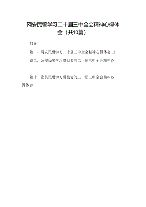 网安民警学习二十届三中全会精神心得体会（共10篇）.docx