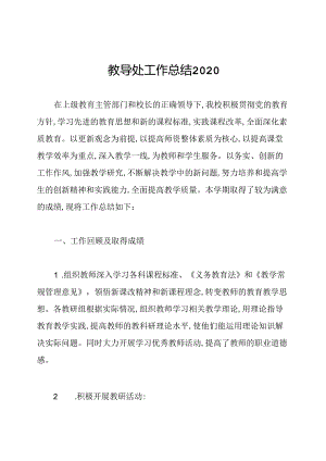 教导处工作总结2020.docx
