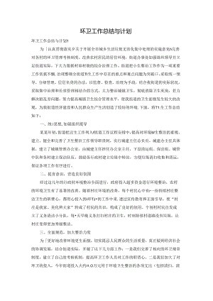 环卫工作总结与计划.docx