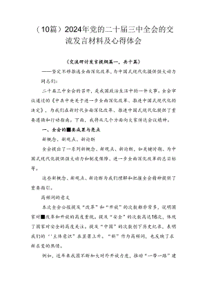 （10篇）2024年党的二十届三中全会的交流发言材料及心得体会.docx