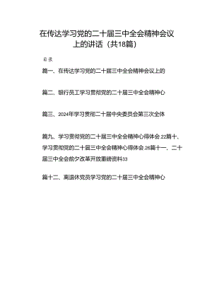 （18篇）在传达学习党的二十届三中全会精神会议上的讲话汇编.docx