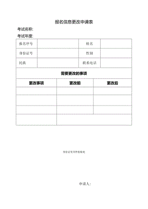 报名信息更改申请表.docx