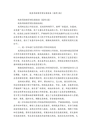 税务局档案管理自查报告（通用3篇）.docx