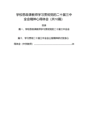 （10篇）学校思政课教师学习贯彻党的二十届三中全会精神心得体会范文.docx
