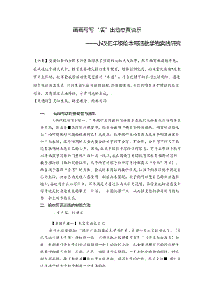 画画写写“活”出动态真快乐——小议低年级绘本写话教学的实践研究 论文.docx