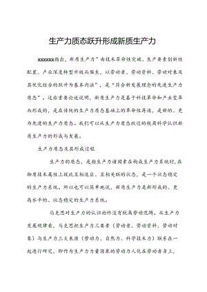 生产力质态跃升形成新质生产力.docx