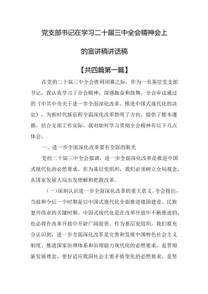 （4篇）党支部书记在学习二十届三中全会精神会上的宣讲稿讲话稿.docx
