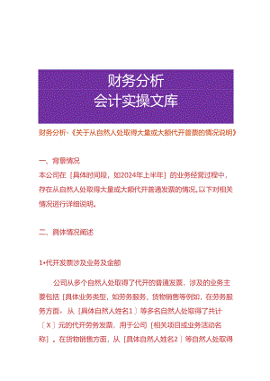 财务分析-《从自然人处取得大量或大额代开普票的情况说明》.docx