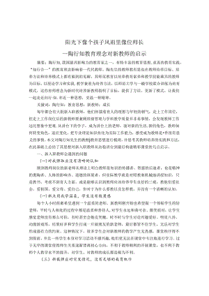 阳光下像个孩子风雨里像位师长——陶行知教育理念对新教师的启示 论文.docx