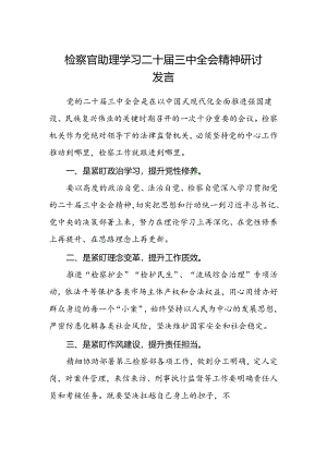 检察官助理学习二十届三中全会精神研讨发言 .docx
