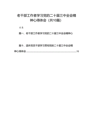 老干部工作者学习党的二十届三中全会精神心得体会10篇（详细版）.docx