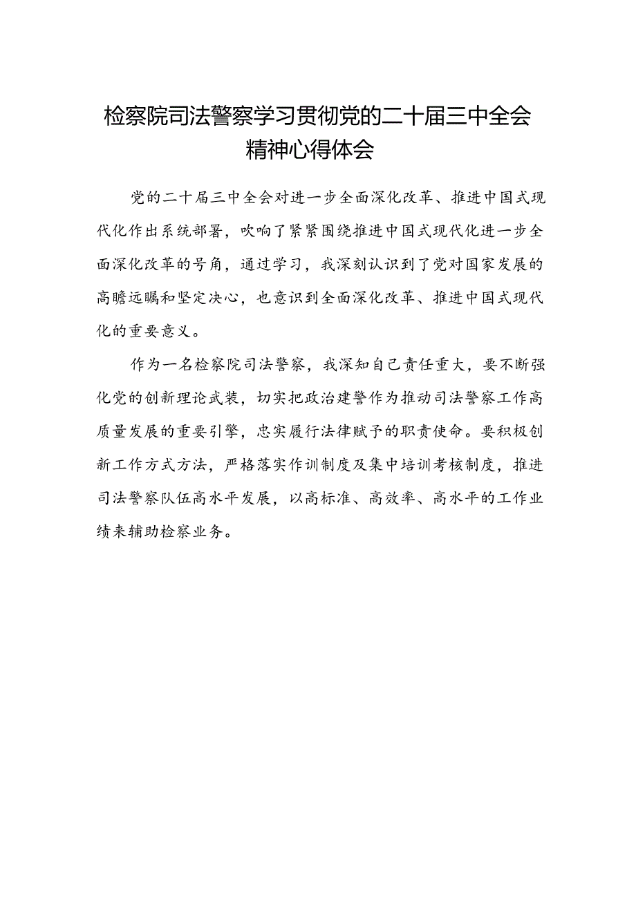 检察院司法警察学习贯彻党的二十届三中全会精神心得体会.docx_第1页