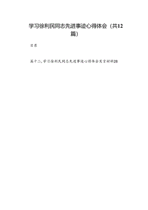 （12篇）学习徐利民同志先进事迹心得体会（精编版）.docx