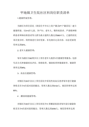 甲地镇卫生院社区科岗位职责清单.docx