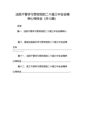 法院干警学习贯彻党的二十届三中全会精神心得体会12篇（详细版）.docx