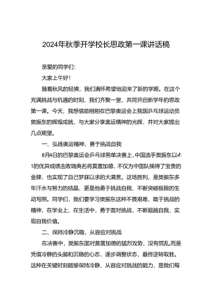 校长思政课关于2024年巴黎奥运会的讲话稿二十篇.docx