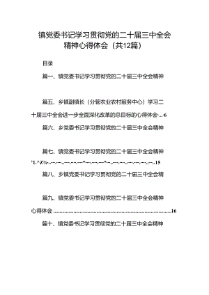 镇党委书记学习贯彻党的二十届三中全会精神心得体会12篇供参考.docx