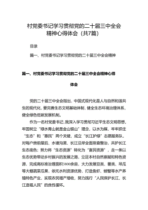 村党委书记学习贯彻党的二十届三中全会精神心得体会（共7篇）.docx