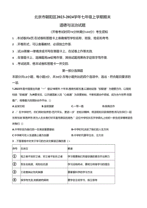 精品解析：北京市朝阳区2023-2024学年七年级上学期期末道德与法治试题（原卷版）.docx