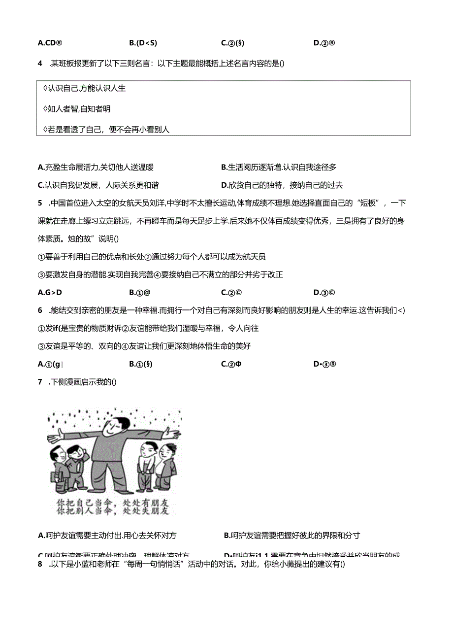 精品解析:北京市朝阳区2023-2024学年七年级上学期期末道德与法治试题(原卷版).docx_第2页