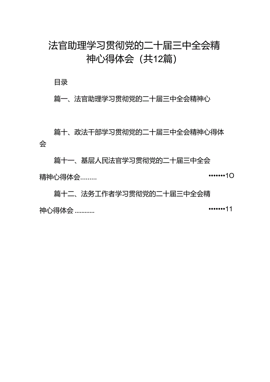 法官助理学习贯彻党的二十届三中全会精神心得体会(共12篇).docx_第1页