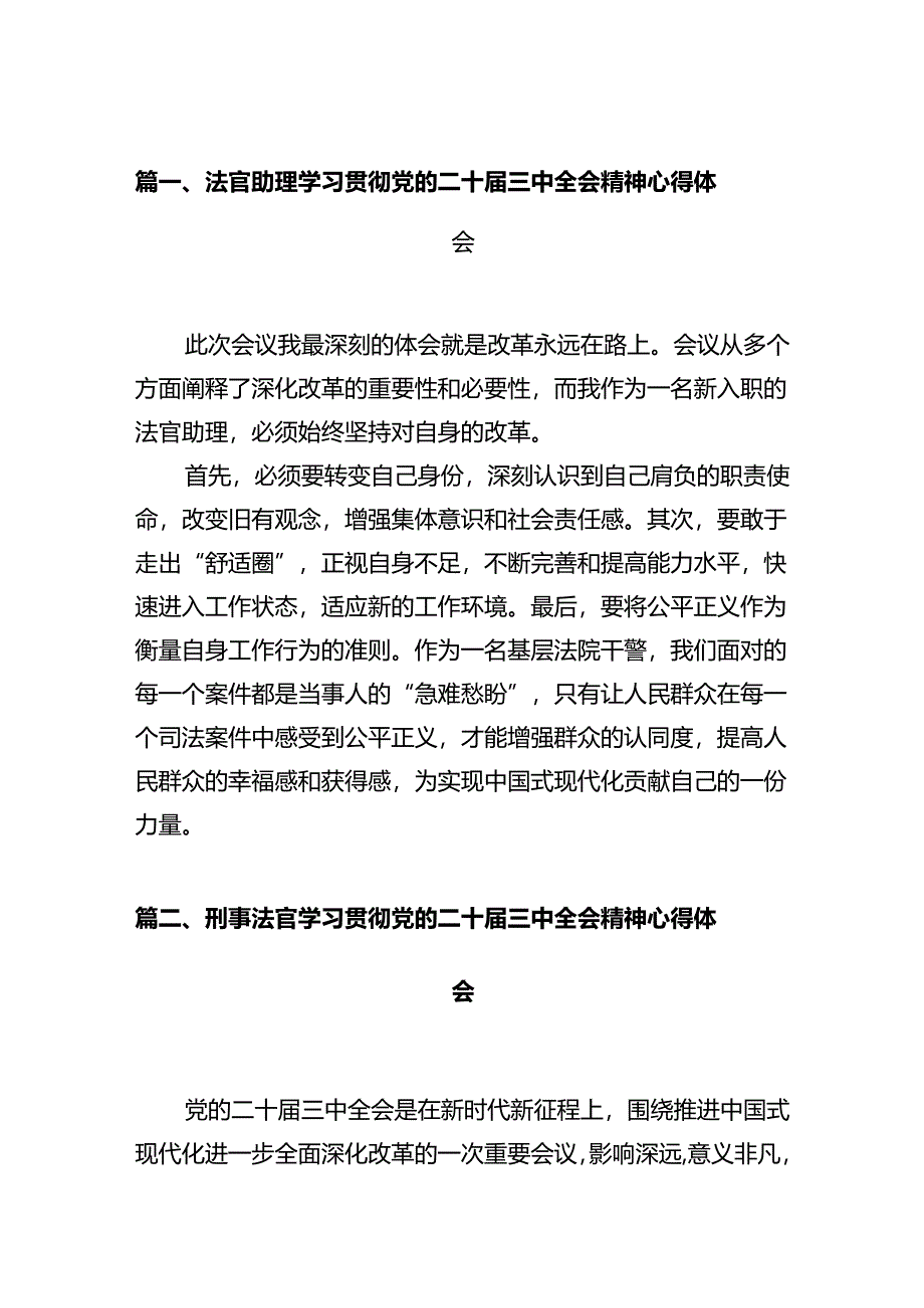 法官助理学习贯彻党的二十届三中全会精神心得体会(共12篇).docx_第2页
