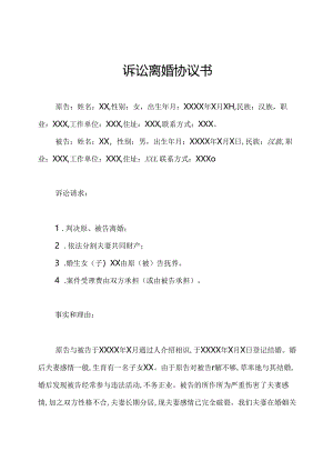 诉讼离婚协议书.docx