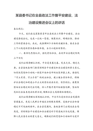 某县委书记在全县政法工作暨平安建设、法治建设推进会议上的讲话.docx