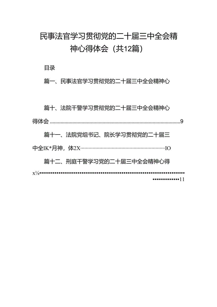 民事法官学习贯彻党的二十届三中全会精神心得体会12篇（精选）.docx_第1页