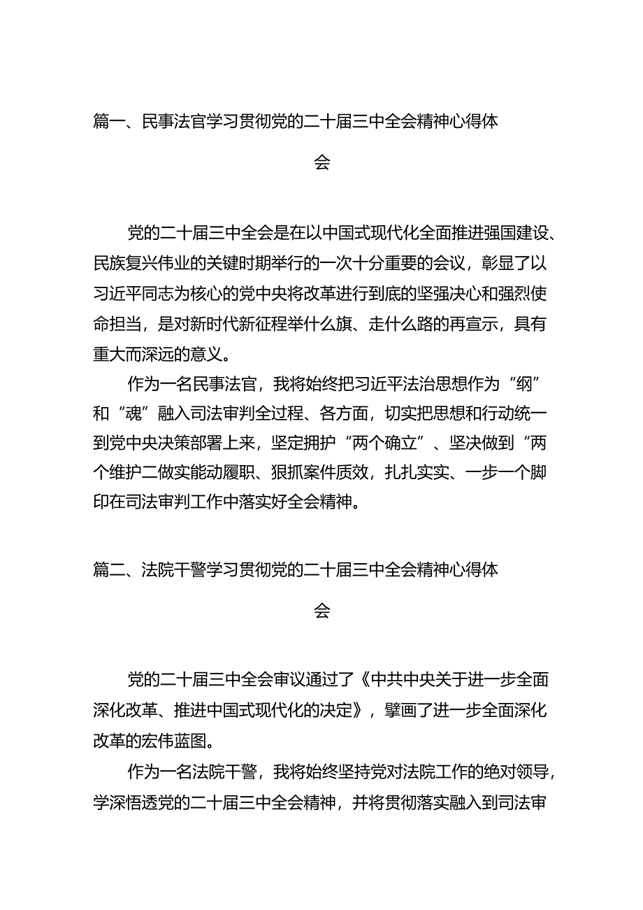 民事法官学习贯彻党的二十届三中全会精神心得体会12篇（精选）.docx_第2页