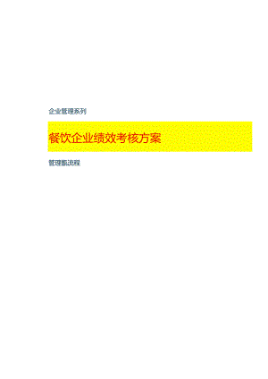 餐饮企业绩效考核方案.docx