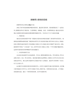 新教师入职培训总结.docx