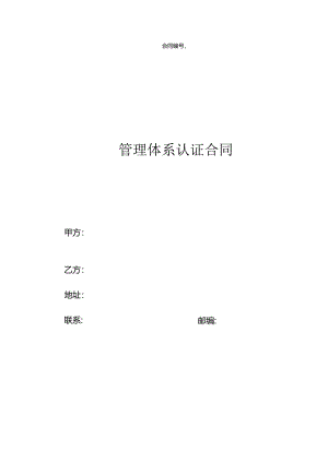管理体系认证合同.docx