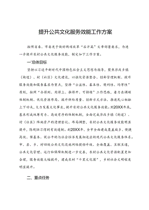 提升公共文化服务效能工作方案.docx