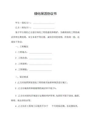 绿化保活协议书.docx