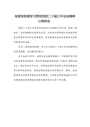 检察官助理学习贯彻党的二十届三中全会精神心得体会.docx