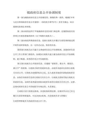 镇政府信息公开协调制度.docx