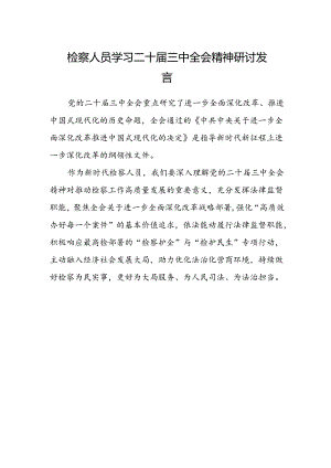 检察人员学习二十届三中全会精神研讨发言 .docx