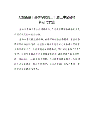 纪检监察干部学习党的二十届三中全会精神研讨发言范本.docx