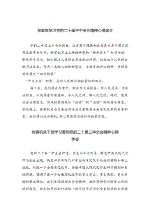 检察官学习党的二十届三中全会精神心得体会（共五篇）.docx