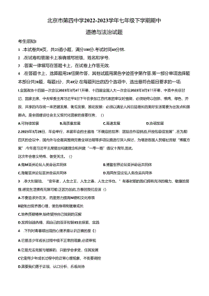精品解析：北京市第四中学2022-2023学年七年级下学期期中道德与法治试题（原卷版）.docx